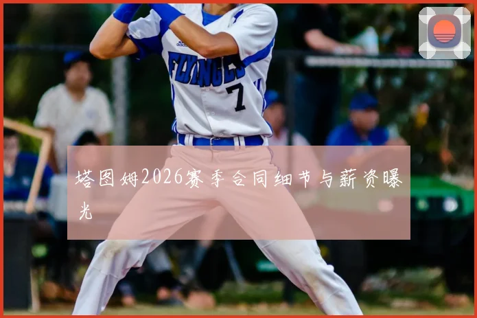 塔图姆2026赛季合同细节与薪资曝光