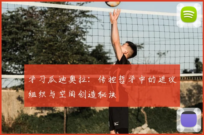 学习瓜迪奥拉:传控哲学中的进攻组织与空间创造秘诀