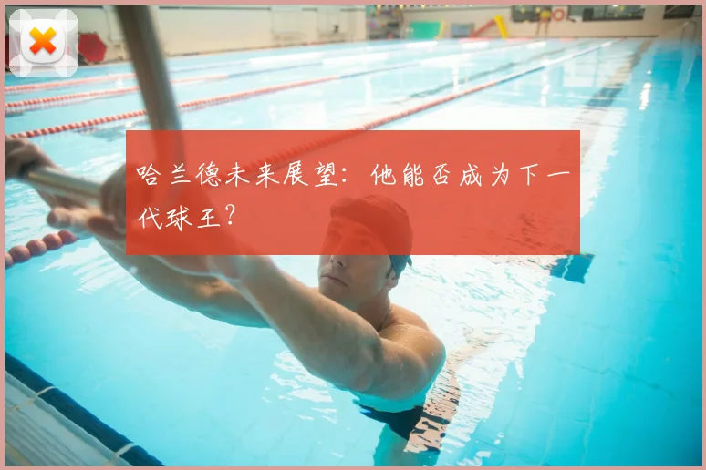 哈兰德未来展望：他能否成为下一代球王？