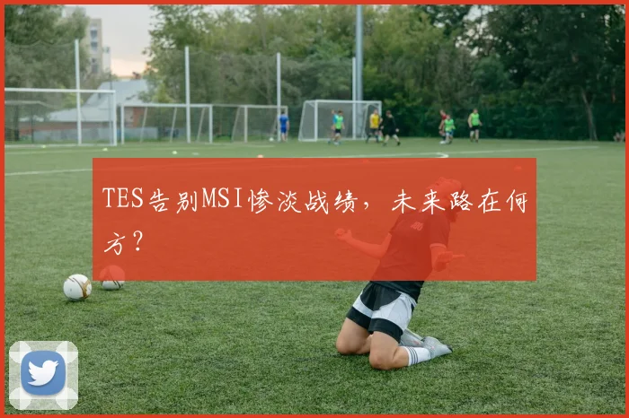 TES告别MSI惨淡战绩,未来路在何方?