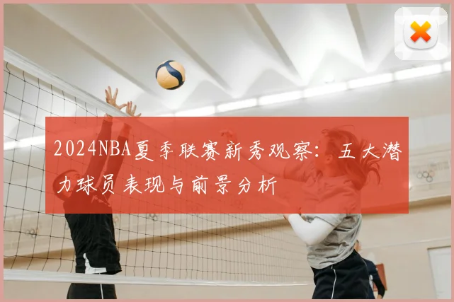 2024NBA夏季联赛新秀观察：五大潜力球员表现与前景分析