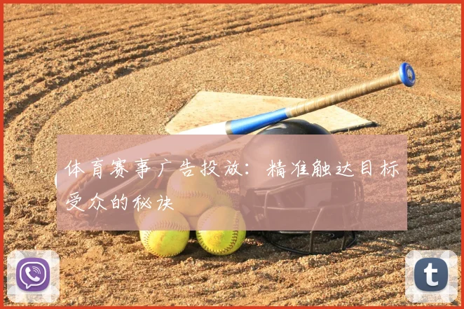 体育赛事广告投放：精准触达目标受众的秘诀