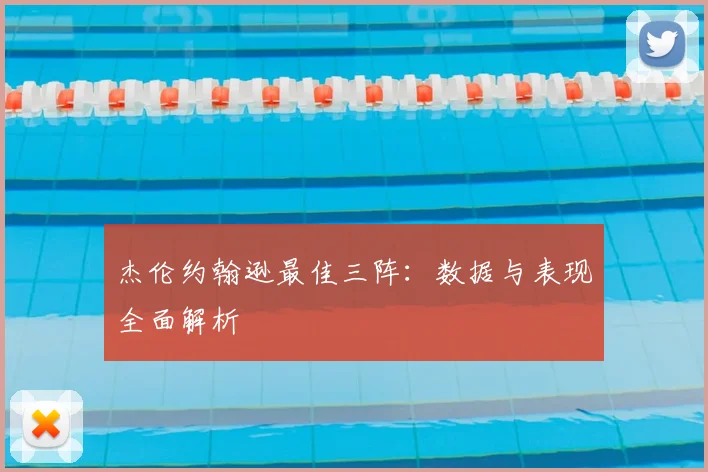杰伦约翰逊最佳三阵：数据与表现全面解析