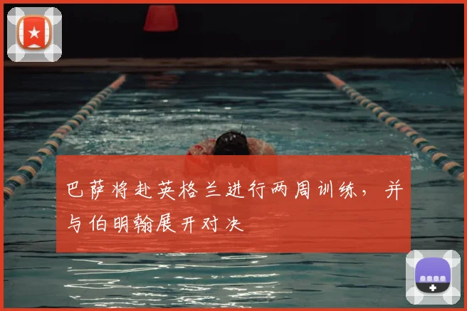 巴萨将赴英格兰进行两周训练，并与伯明翰展开对决
