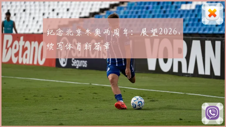 纪念北京冬奥两周年：展望2026，续写体育新篇章