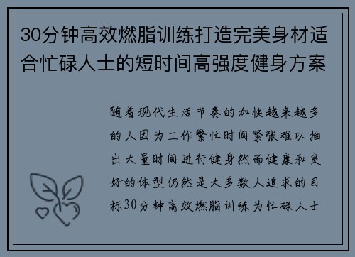 30分钟高效燃脂训练打造完美身材适合忙碌人士的短时间高强度健身方案