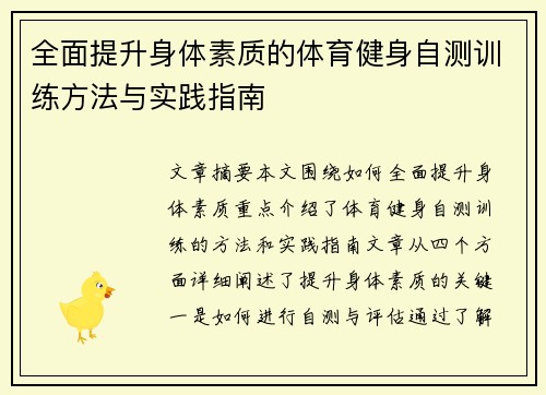 全面提升身体素质的体育健身自测训练方法与实践指南