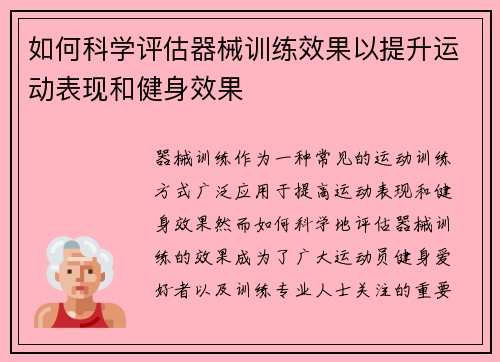 如何科学评估器械训练效果以提升运动表现和健身效果