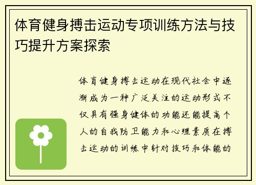 体育健身搏击运动专项训练方法与技巧提升方案探索