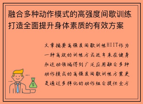 融合多种动作模式的高强度间歇训练打造全面提升身体素质的有效方案