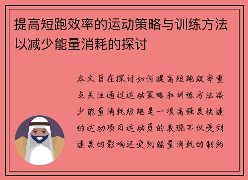 提高短跑效率的运动策略与训练方法以减少能量消耗的探讨