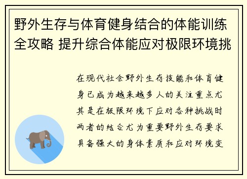 野外生存与体育健身结合的体能训练全攻略 提升综合体能应对极限环境挑战