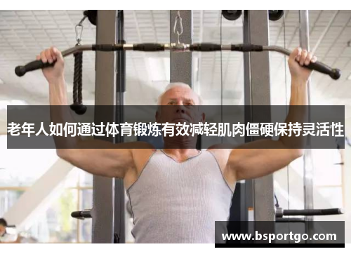 老年人如何通过体育锻炼有效减轻肌肉僵硬保持灵活性