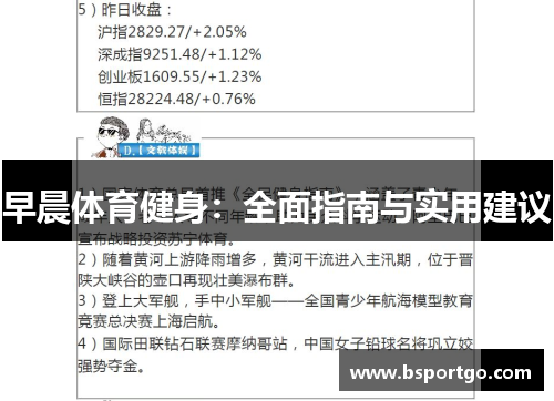 早晨体育健身：全面指南与实用建议