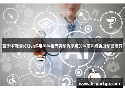 基于体育爆发力训练与AI课程节奏预测系统的课前训练强度预警研究