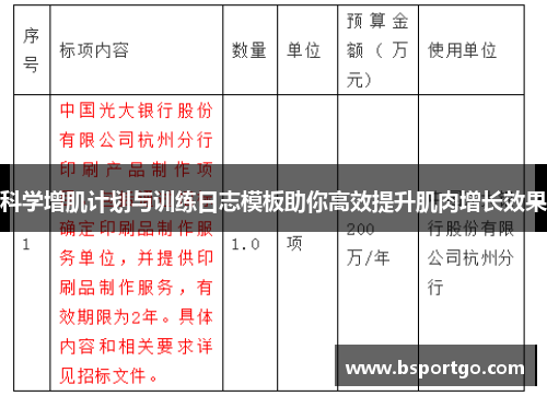 科学增肌计划与训练日志模板助你高效提升肌肉增长效果