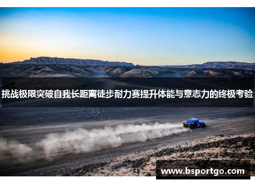 挑战极限突破自我长距离徒步耐力赛提升体能与意志力的终极考验