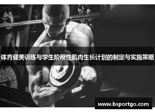 体育健美训练与学生阶段性肌肉生长计划的制定与实施策略