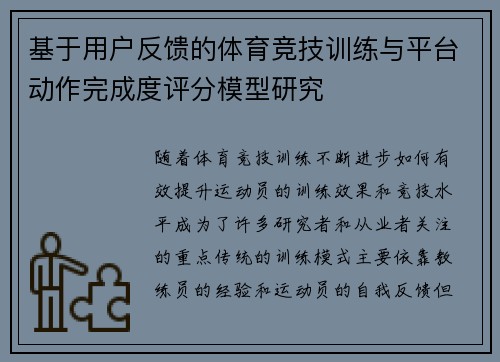 基于用户反馈的体育竞技训练与平台动作完成度评分模型研究