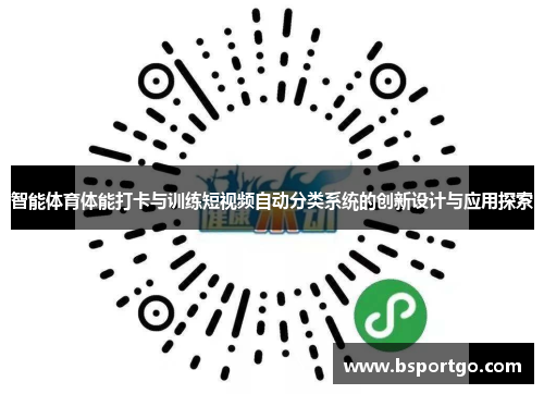 智能体育体能打卡与训练短视频自动分类系统的创新设计与应用探索